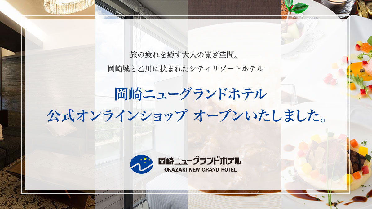 岡崎ニューグランドホテル 公式オンラインショップ オープンいたしました。