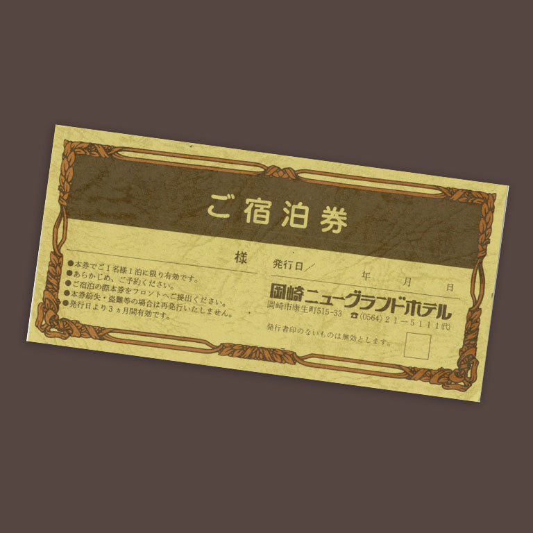岡崎ニューグランドホテル ペアご宿泊券(一泊二食付きデラックスツインルーム)