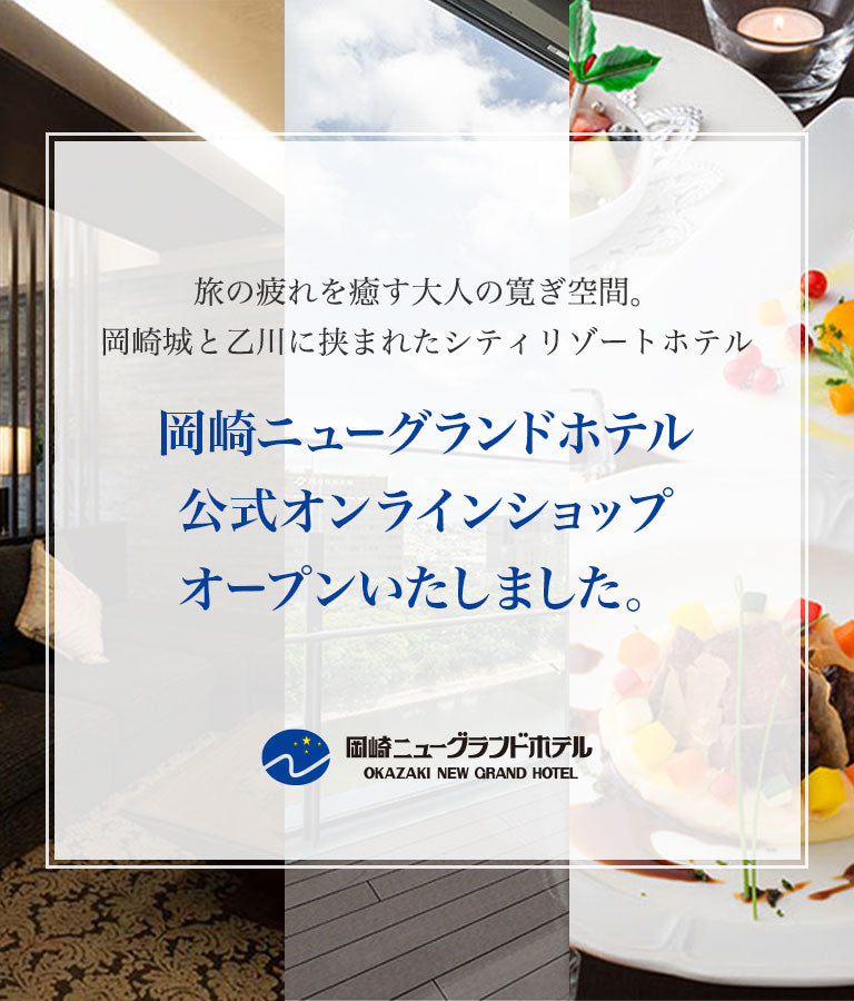 岡崎ニューグランドホテル 公式オンラインショップ オープンいたしました。